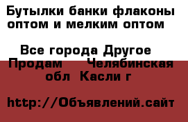 Бутылки,банки,флаконы,оптом и мелким оптом. - Все города Другое » Продам   . Челябинская обл.,Касли г.